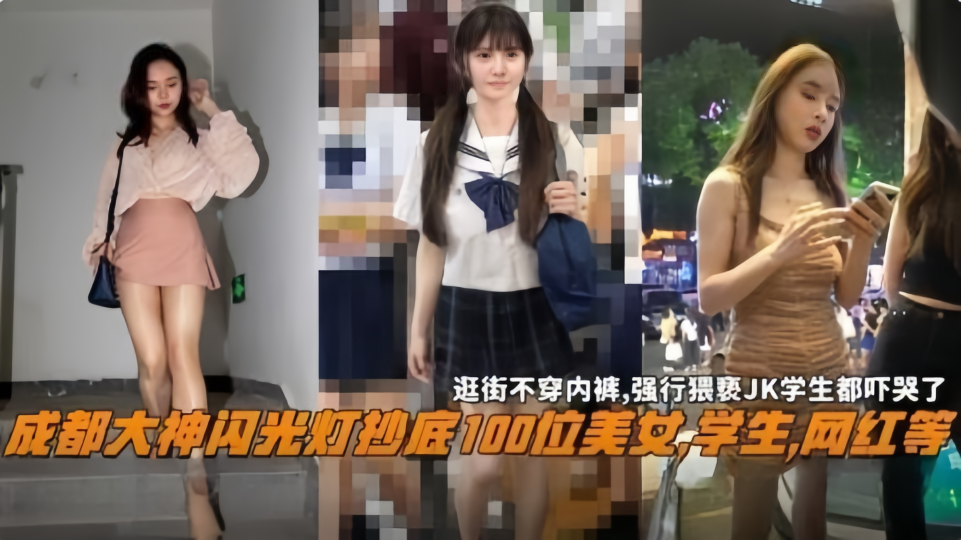 成都大神闪光灯抄底，100位美女学生网红等