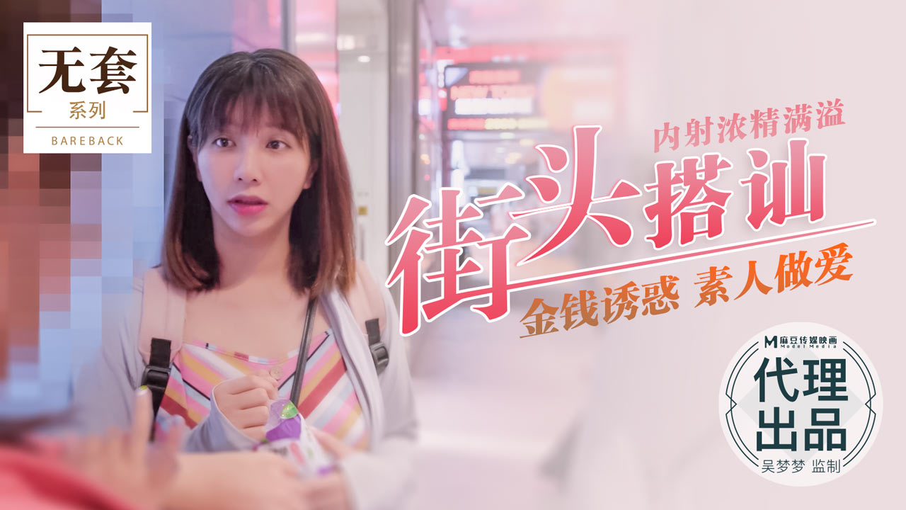 街头搭讪素人！现金诱惑下海任玩，内射浓精爆满喷溅